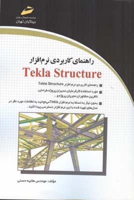 راهنمای کاربردی نرم افزار Tekla Structure